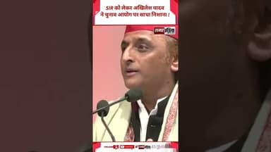 SIR को लेकर Akhilesh Yadav ने चुनाव आयोग पर साधा निशाना ! #shortsviral #latestnews #akhileshyadav