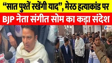 मेरठ ह*त्या मामला: संगीत सोम का पुलिस को खुला समर्थन, सपा पर लगाए गंभीर आरोप #vexpertnews