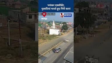 भयंकर एक्सीडेंट, गुलाटियां मारते हुए गिरी कार! #janawaz #shorts #kanpur #roadaccident