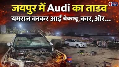 Jaipur में Audi का तांडव यमराज बनकर आई बेकाबू कार, और… | #jaipurnews