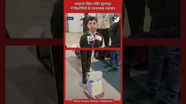 साधुराम विद्या मंदिर सूरजपुर में विद्यार्थियों के रचनात्मक नवाचार का मॉडल प्रदर्शनी #latestnews