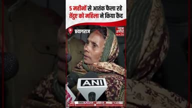 Prayagraj की 'बहादुर' महिला, अपनी सूझबूझ से घर में तेंदुए को किया कैद | #viralvideo #upnews #shorts