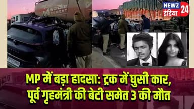 MP में बड़ा हादसा: ट्रक में घुसी कार, पूर्व गृहमंत्री की बेटी समेत 3 की मौत #Road_Accident | Mp News