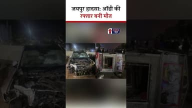 "Jaipur हादसा: AUDI की रफ्तार बनी मौत" | #jaipurnews