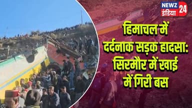 हिमाचल में दर्दनाक सड़क हादसा: सिरमौर में खाई में गिरी बस | #himachalpradesh Sirmaur | Road Accident
