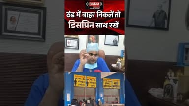 “ठंड में बाहर निकलें तो डिस्प्रिन साथ रखें: कार्डियोलॉजी निदेशक की सलाह”#कानपुर #उत्तरप्रदेश