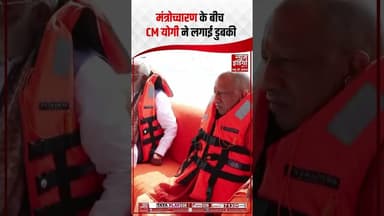 CM Yogi ने संगम में लगाई डुबकी, Magh Mela में नाव से साइबेरियन पक्षियों को खिलाया दाना | #prayagraj