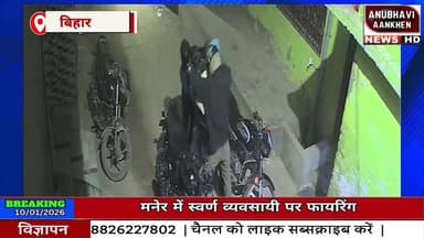 Bihar:फायरिंग का CCTV फुटेज आया सामने, लाइव गोलीबारी देख सहमे लोग #firing #goli #maner #biharnews