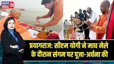 प्रयागराज: सीएम योगी ने माघ मेले के दौरान संगम पर पूजा-अर्चना की | #prayagraj | Magh Mela 2026 |