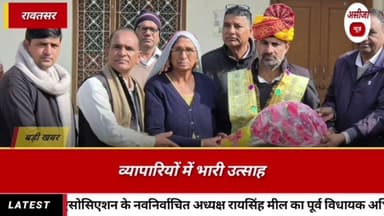 रावतसर : फूडग्रेन मर्चेन्ट एसो.अध्यक्ष रायसिंह मील का पूर्व विधायक अभिषेक मटोरिया के आवास पर सम्मान