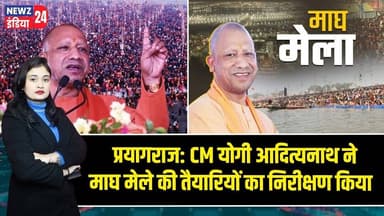 प्रयागराज: CM योगी आदित्यनाथ ने माघ मेले की तैयारियों का निरीक्षण किया | #prayagraj | Cm Yogi |
