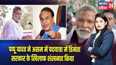 पप्पू यादव ने असम में पदयात्रा में हिमंता सरकार के खिलाफ शंखनाद किया | #pappuyadav | Assam News |
