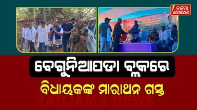 ବେଗୁନିଆପଡାରେ ବିଧାୟକଙ୍କ ମାରାଥନ ଗସ୍ତ: ସ୍ୱାସ୍ଥ୍ୟକେନ୍ଦ୍ର ଭିତ୍ତିପ୍ରସ୍ତର ସହ ମଣ୍ଡି ଉଦଘାଟନ