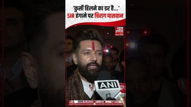 Chirag Paswan on SIR: चिराग पासवान ने बताया SIR को क्यों बनाया जा रहा मुद्दा? #sir #congress #shorts