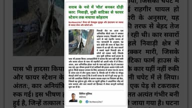 मोदीनगर निवाड़ी रोड पर नशे में धुत कार सवारों का आतंक, कई लोग घायल #Niwari #RoadAccident #Niwarinews