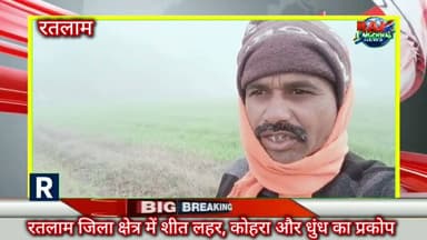 रतलाम जिला क्षेत्र में शीत लहर, कोहरा और धुंध का है प्रकोप