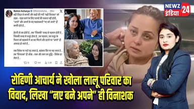 रोहिणी आचार्य ने खोला लालू परिवार का विवाद, लिखा “नए बने अपने” ही विनाशक | #RohiniAcharya | Patna |