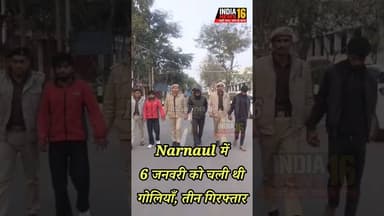 Narnaul में 6 जनवरी को चली थी गोलियाँ, तीन गिरफ्तार #narnaul #narnaulnews #narnaul_police