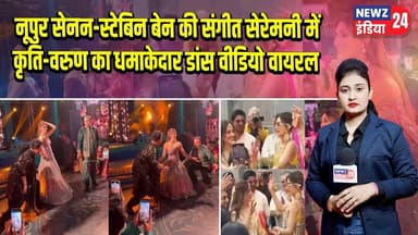 नूपुर सेनन-स्टेबिन बेन की संगीत सेरेमनी में कृति-वरुण का धमाकेदार डांस वीडियो वायरल | #kritisanon