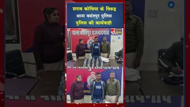 शराब कोचिया के विरूद्व थाना बसंतपुर पुलिस की कार्यवाही #ytshorts #shorts #yt #viral