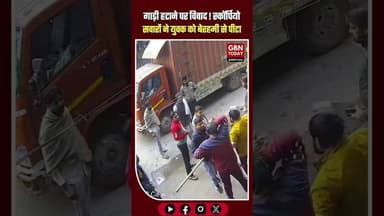 नोएडा: गाड़ी हटाने पर विवाद, दबंगों ने युवक को बेरहमी से पीटा। #Noida #Crime #RoadRage #CCTV
