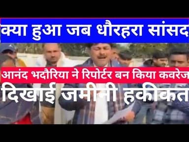 क्या हुआ जब रिपोर्टर बन कवरेज किया धौरहरा सांसद आनंद भदौरिया ?