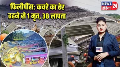 फिलीपींस: कचरे का ढेर ढहने से 1 मृत, 38 लापता | #Philippines | Landfill Collapse | Landfill Collapse