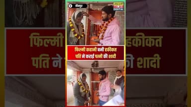 जौनपुर : पति ने पत्नी की प्रेमी से कराई शादी, खुद दिया आशीर्वाद #viralvideo #shortvideo