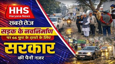 Gurugramnews: सड़क के नवनिर्माण पर 66 फुट के दायरे के लिए सरकार कीप पैनी नजर #encroachment