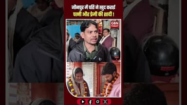 जौनपुर: पति ने खुद खड़े होकर कराई पत्नी और प्रेमी की शादी। #Jaunpur #Viral #Wedding #gbntoday