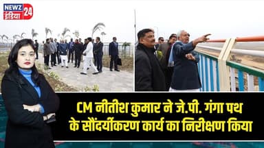 CM नीतीश कुमार ने जे.पी. गंगा पथ के सौंदर्यीकरण कार्य का निरीक्षण किया #Nitish_Kumar | JP Ganga Path
