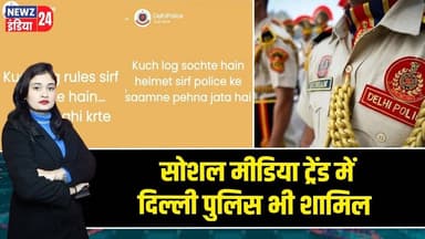 सोशल मीडिया ट्रेंड में दिल्ली पुलिस भी शामिल | #Delhi_Police | Social Media Trend | Instagram Reels