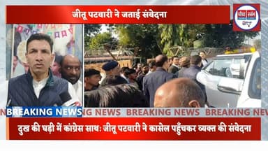 कांग्रेस प्रदेश अध्यक्ष जीतू पटवारी पहुंचे कासेल की शोक वेदना व्यक्त #जीतूपटवारी #कांग्रेसअध्यक्ष