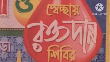 স্বরূপনগর: স্বরূপনগর ঢালিপাড়ায় রক্তদান শিবির ও মহান ইসলামী জলসা অনুষ্ঠিত