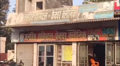 शोहरतगढ़: विमल नामक महिला की शिकायत पर जनहित हॉस्पिटल एंड फैक्चर क्लिनिक शोहरतगढ़ की जांच शुरू
