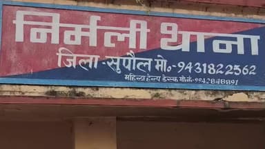 निर्मली: थाना पुलिस ने निर्मली नगर पंचायत के वार्ड 1 से 13 बोतल नेपाली शराब के साथ एक तस्कर को गिरफ्तार किया