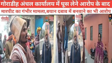 #गोराडीह_अंचल_कार्यालय में #घूस लेने आरोप के बाद #मारपीट का गंभीर मामला, बयान दबाव में बनवाने का भी आरोप #पुलिस #RjdBiha...