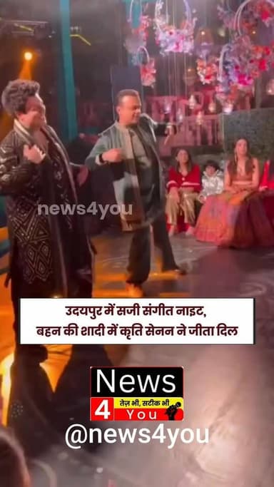 उदयपुर में सजी संगीत नाइट, बहन की शादी में कृति सेनन ने जीता दिल