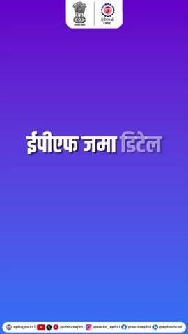 ईपीएफओ की अधिकांश सेवाएं उमंग ऐप पर आसानी से उपलब्ध हैं। इस ऐप के जरिए आप ईपीएफ बैलेंस चेक कर सकते हैं, टीआरआरएन स्टेटस देख सकते हैं और अपनी शिकायत भी तुरंत दर्ज कर सकते हैं।
#EPFO #EPFOWithYou #HumHainNa