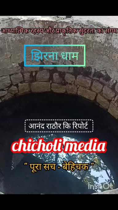 प्रकृति की गोद में बसा झिरना ,जहा पत्थरों से बहती है अविरल जल धारा....