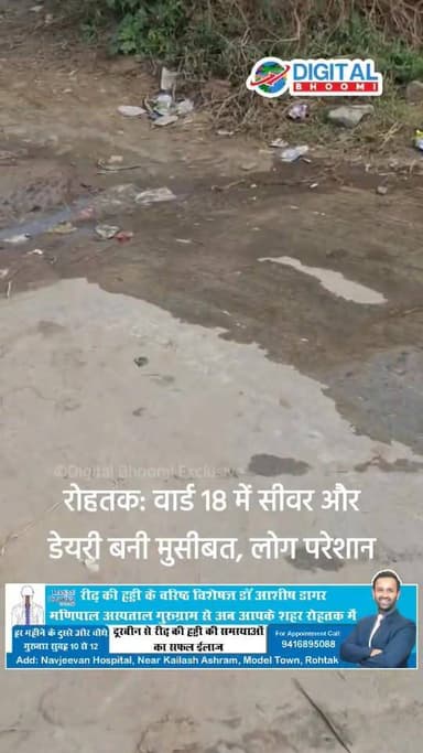 रोहतक: वार्ड 18 में सीवर और डेयरी बनी मुसीबत, लोग परेशान, प्रशादन नाकाम
.
#rohtak #haryana #news #digitalbhoomi #db #exp...