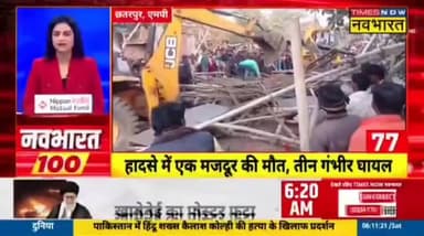 छतरपुर नौगांव में तोरणद्वार गिरने से एक मजदूर की हुई मौत,3 घायल रेडक्रोस से की गई मजदूरी की मदद
हिमांशु अग्रवाल
Times n...