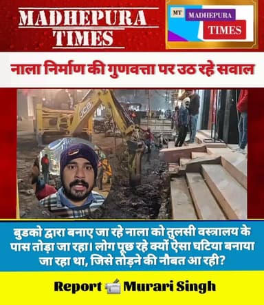 नाला निर्माण की गुणवत्ता पर उठ रहे सवाल। लोग पूछ रहे क्यों ऐसा घटिया नाला निर्माण हो रहा था जिसे तोड़ने की नौबत आ रही है...