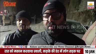 -#शिमला -- चलौंठी में टनल निर्माण से मकान खतरे की जद में, रात को मकान करवाया खाली, कड़ाके की ठंड में लोग सड़क पर , सड़क मे...