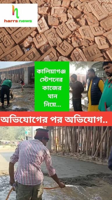 কালিয়াগঞ্জ স্টেশনের কাজের মান নিয়ে... |
#harrsnews #KaliyaganjNews #railwaystation #railwork
অভিযোগের পর অভিযোগ কালিয়...