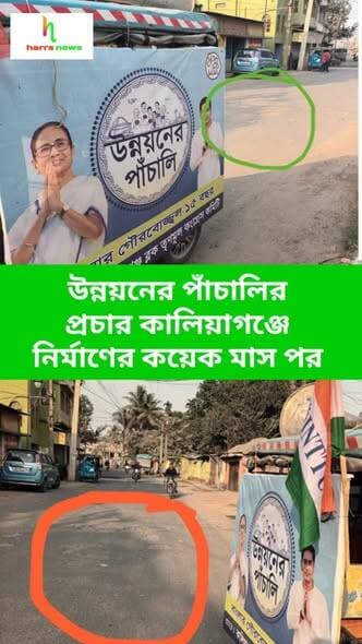 কালিয়াগঞ্জে উন্নয়নের পাঁচালী প্রচার টোটো করে।
#harrsnews #KaliyaganjNews #UnnayonerPanchali #rasta
কালিয়াগঞ্জের নির...