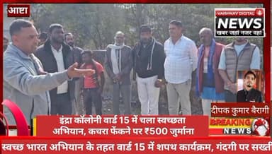 इंद्रा कॉलोनी, वार्ड 15 में स्वच्छता की मिसाल
इंद्रा कॉलोनी, वार्ड क्रमांक 15 में उस स्थान को पूरी तरह स्वच्छ कर दिया गय...