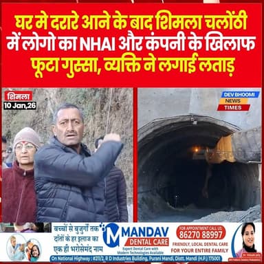 शिमला : घर मे दरारे आने के बाद शिमला चलोंठी में लोगो का NHAI और कंपनी के खिलाफ फूटा गुस्सा, व्यक्ति ने लगाई लताड़
#devbho...