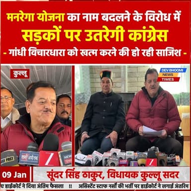 मनरेगा योजना का नाम बदलने के विरोध में सड़कों पर उतरेगी कांग्रेस: सूंदर सिंह ठाकुर
Sunder Singh Thakur #devbhoominewstim...