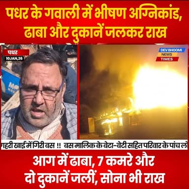 पधर के गवाली में भीषण अग्निकांड, ढाबा और दुकानें जलकर राख
#devbhoominewstimes #himachalpradesh #padhar
